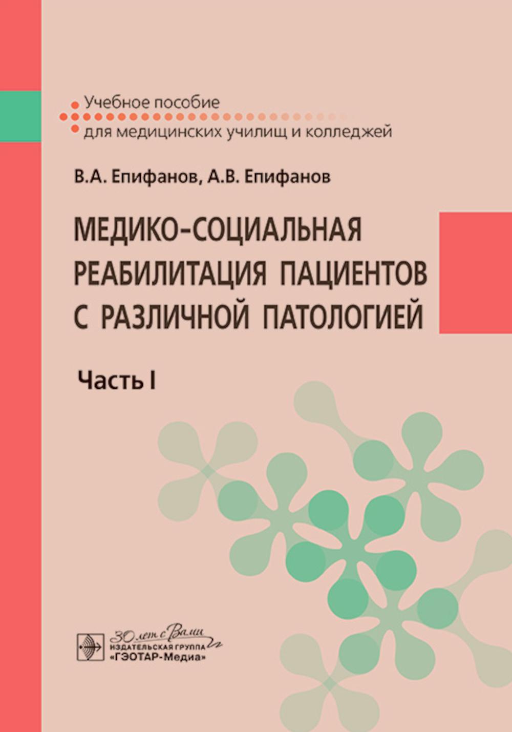 Медико-социальная реабилитация пациентов с различной патологией : учебное пособие : в 2 ч. Ч. I / В. А. Епифанов, А. В. Епифанов. — Москва : ГЭОТАР-Медиа, 2024. — 592 с. : ил.