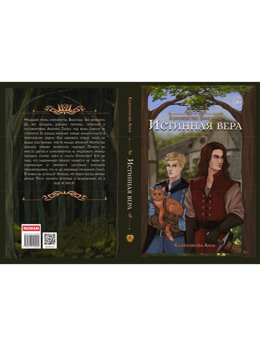 Истинная вера. Кн. 2