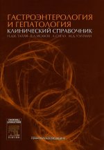 Гастроэнтерология и гепатология: клинический справочник