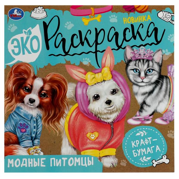 Модные питомцы. Экораскраска. 200х200 мм. Скрепка. 8 стр., крафт-бумага. Умка. в кор.50шт