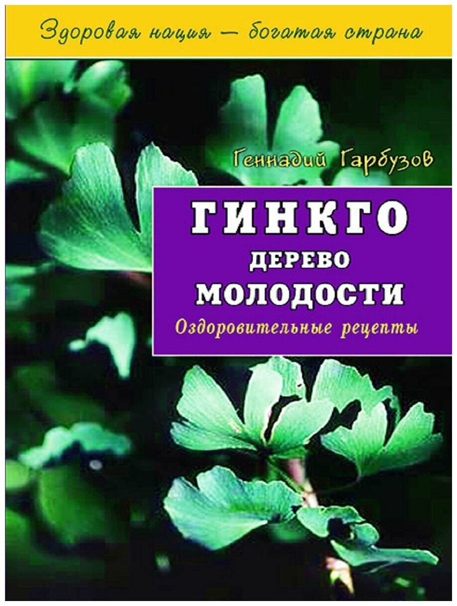 Гинкго. Дерево молодости