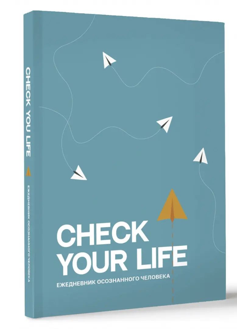 Check your life. Ежедневник осознанного человека