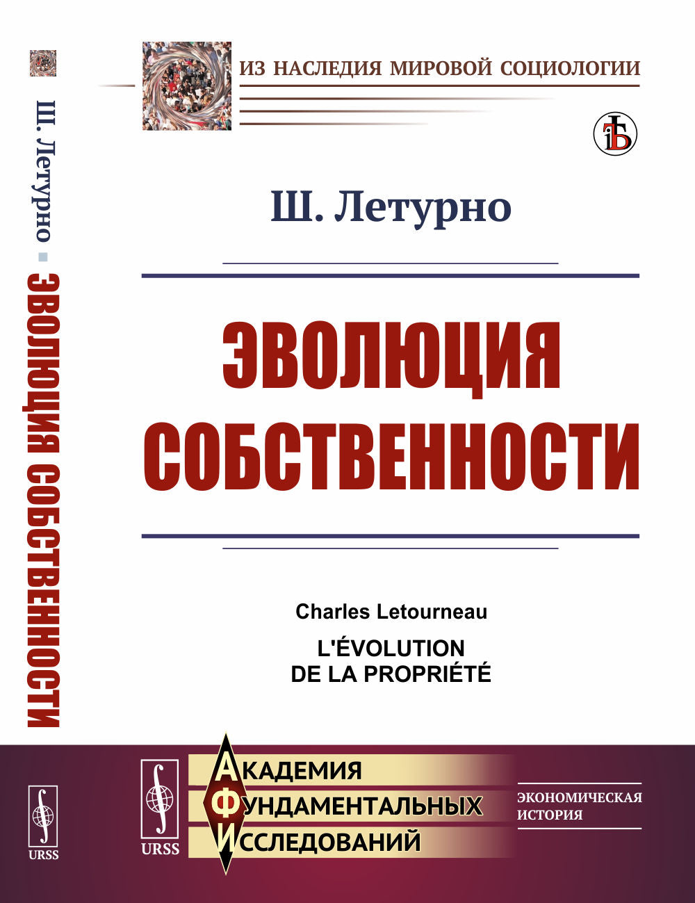 Эволюция собственности. Par. с фр.