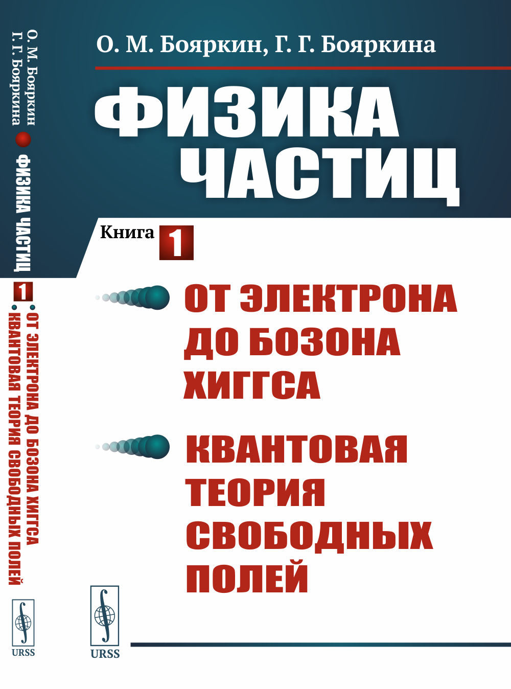 La physique de la chasteté. Книга 1: От электрона до бозона Хиггса. La théorie actuelle du monde