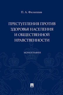 Преступления против здоровья населения и общественной нравственности. Монография.-М.:Проспект,2022.