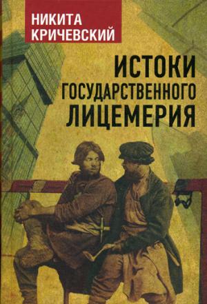 Истоки государственного лицемерия (7963)