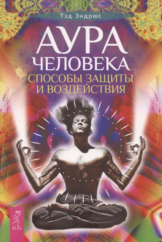 Aura человека. Способы защиты и воздействия (6528)