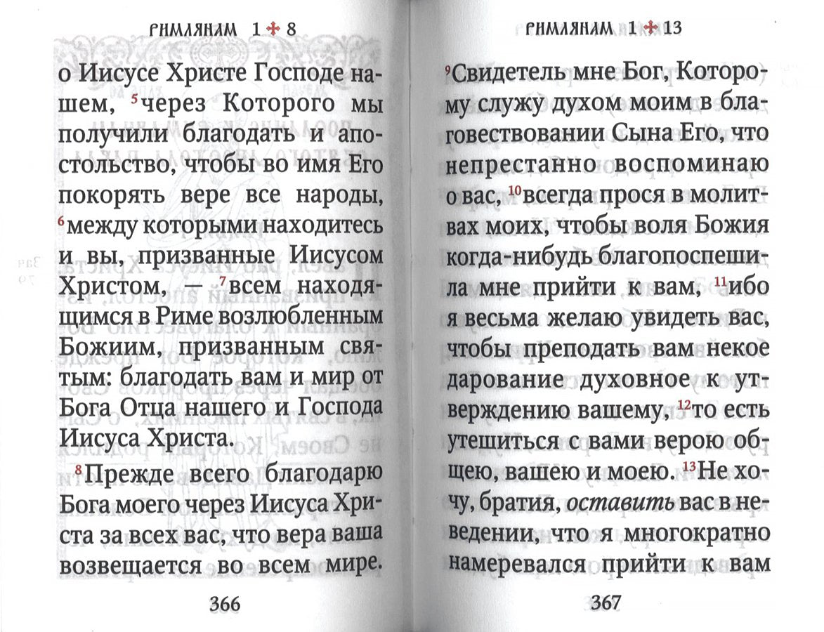 Апостол (карманный на русс. яз.)