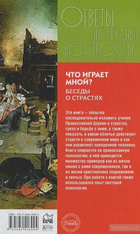 Что играет мной. Беседы о страстях.