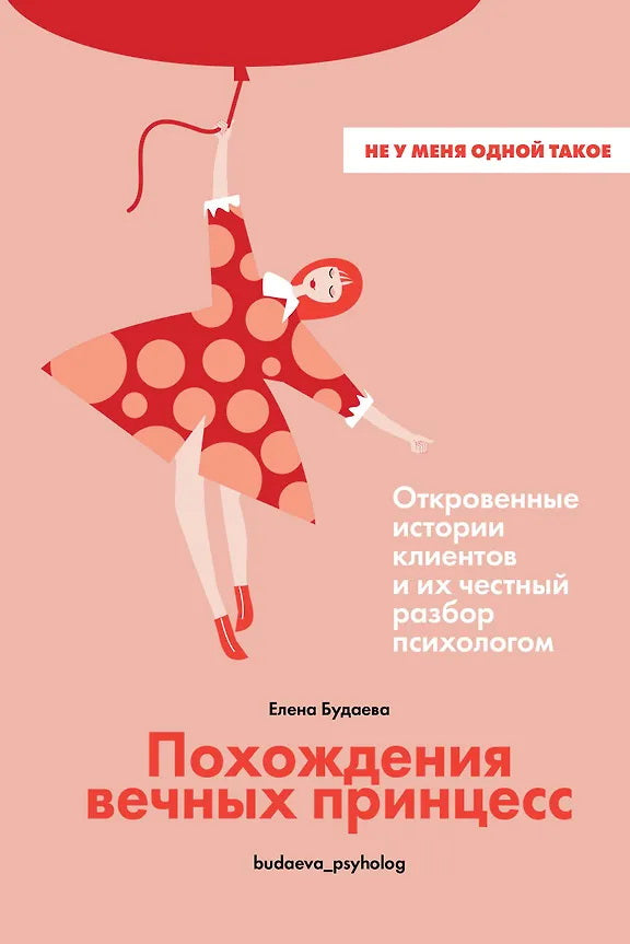 Книга "Похождения вечных принцесс. Откровенные истории клиентов и их честный разбор психологом."