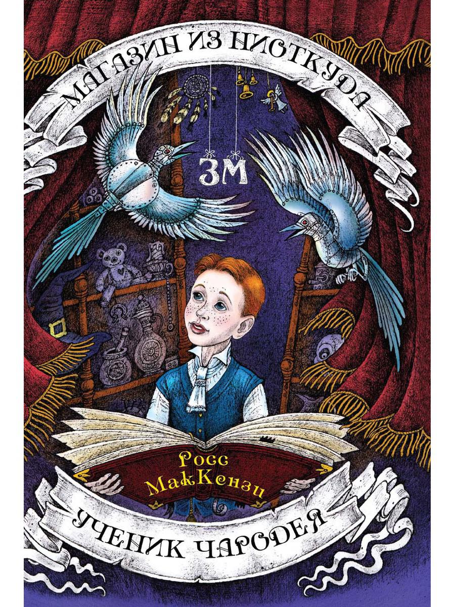 Рип.ЗагадМирФэнт.Магазин из Ниоткуда.Ученик чарод.