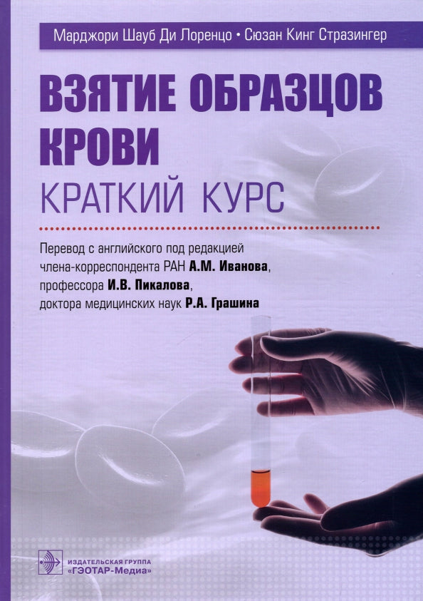 Взятие образцов крови. Краткий курс (предназначено врачам клинических специальностей, клинической лабораторной диагностики, медицинским микробиологам, студентам старших курсов медицинских училищ и колледжей, а также вузов, клиническим ординаторам, среднем