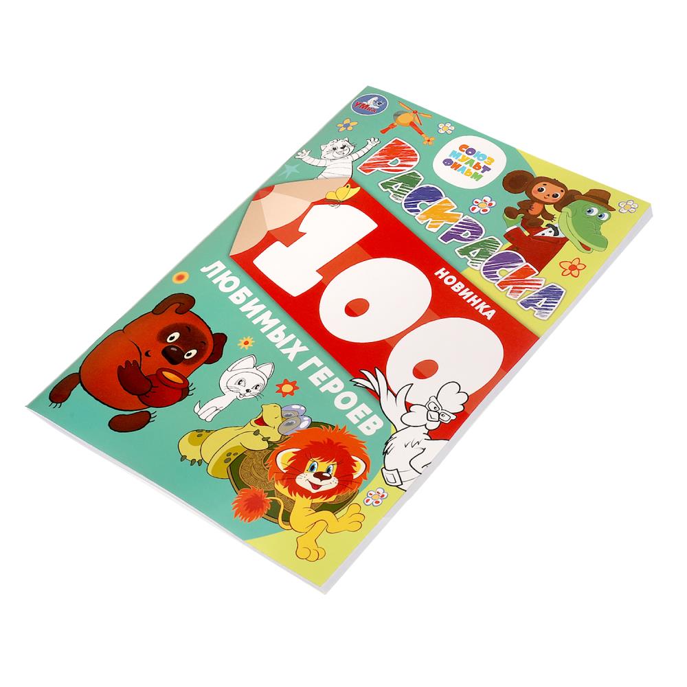 100 любимых героев. Союзмультфильм. Раскраска 100 картинок. 205х280 мм. 64 стр. Умка в кор.30шт