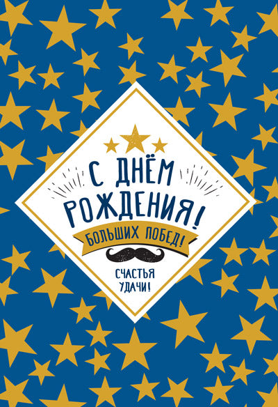 ЦМ-13055 Ouverture du formulaire. С Днем Рождения! Très bien! Мужская (Твин-лак с текстом)