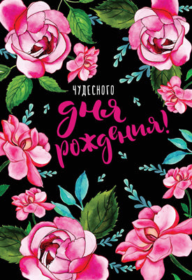 Ц-14917 (12760) Ouvrir le formulaire de contact. С Днем Рождения! Текст (выб. уф-лак)