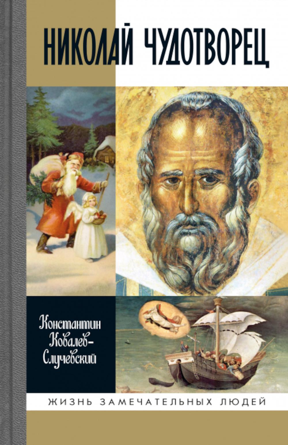 Николай Чудотворец. Санта Клаус или Русский Бог: Хождение в Житие (2е изд.)