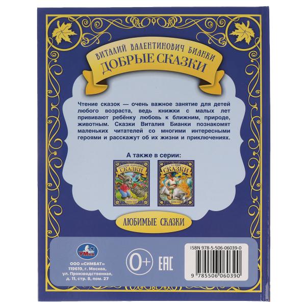 Добрые сказки. Любимые сказки. В.В.Бианки. 197х255мм. 48 стр., тв. переплет, офсет. Умка в кор.15шт