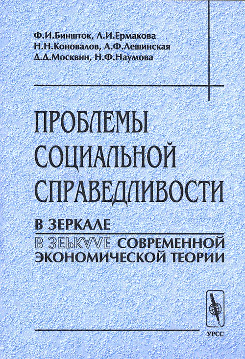 Проблемы социальной справедливости в современных экономических теориях