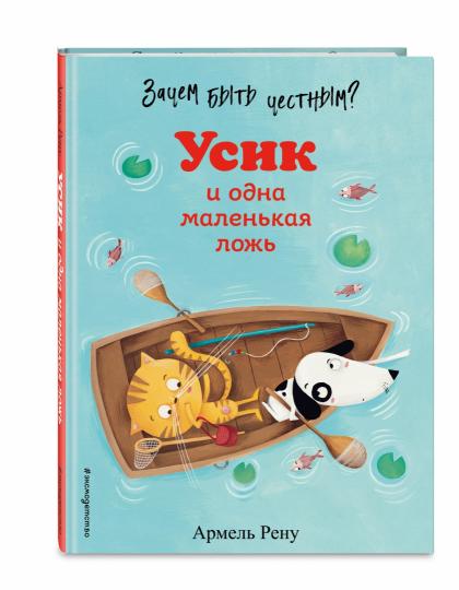 Зачем быть честным? Усик и одна маленькая ложь (ил. М. Гранжирар)