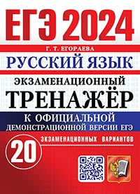 ЕГЭ 2024. Экзаменационный тренажер. Русский язык. 20 экзаменационных вариантов