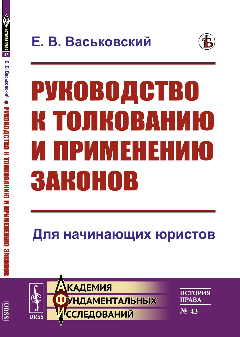 Руководство по толкованию и применению законов: Для начинающих юристов.