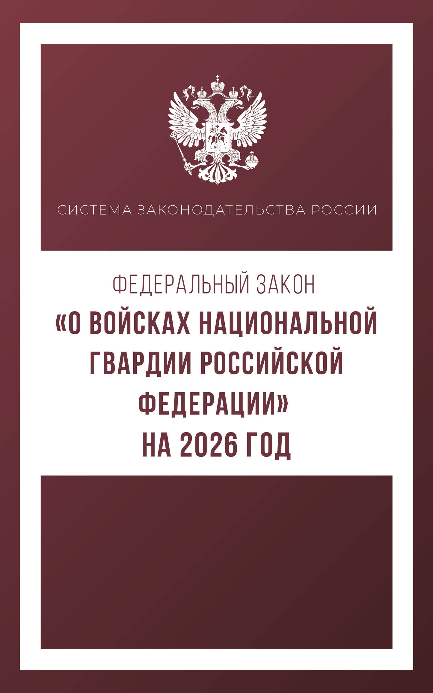 Section fédérale "О войсках национальной гвардии Российской Федерации" à partir de 2026