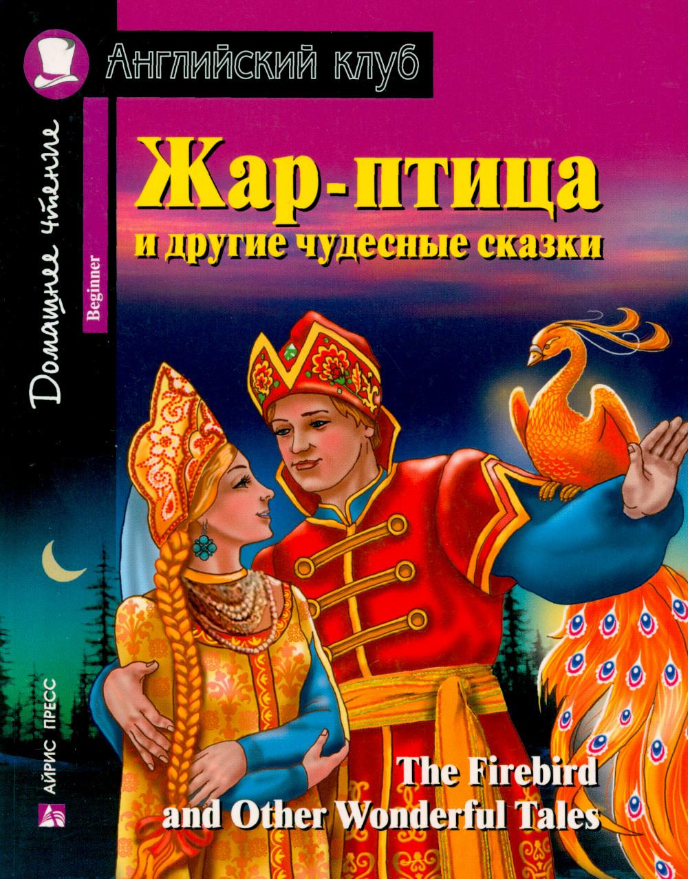 Жар-птица и другие чудесные сказки. Домашнее чтение с заданиями по новому ФГОС.