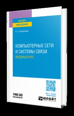 КОМПЬЮТЕРНЫЕ СЕТИ И СИСТЕМЫ СВЯЗИ. ВВОДНЫЙ КУРС. Учебное пособие для вузов
