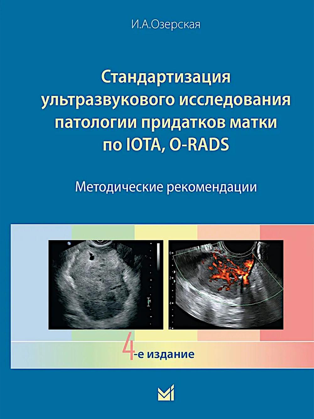 Стандартизация ультразвукового исследования патологии придатков матки по IOTA, O-RADS. Методические рекомендации. 4-е изд