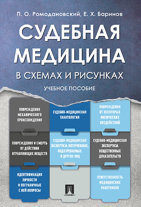 Судебная медицина в схемах и рисунках. Уч.пос.-М.:Проспект,2026. Рек. УМО