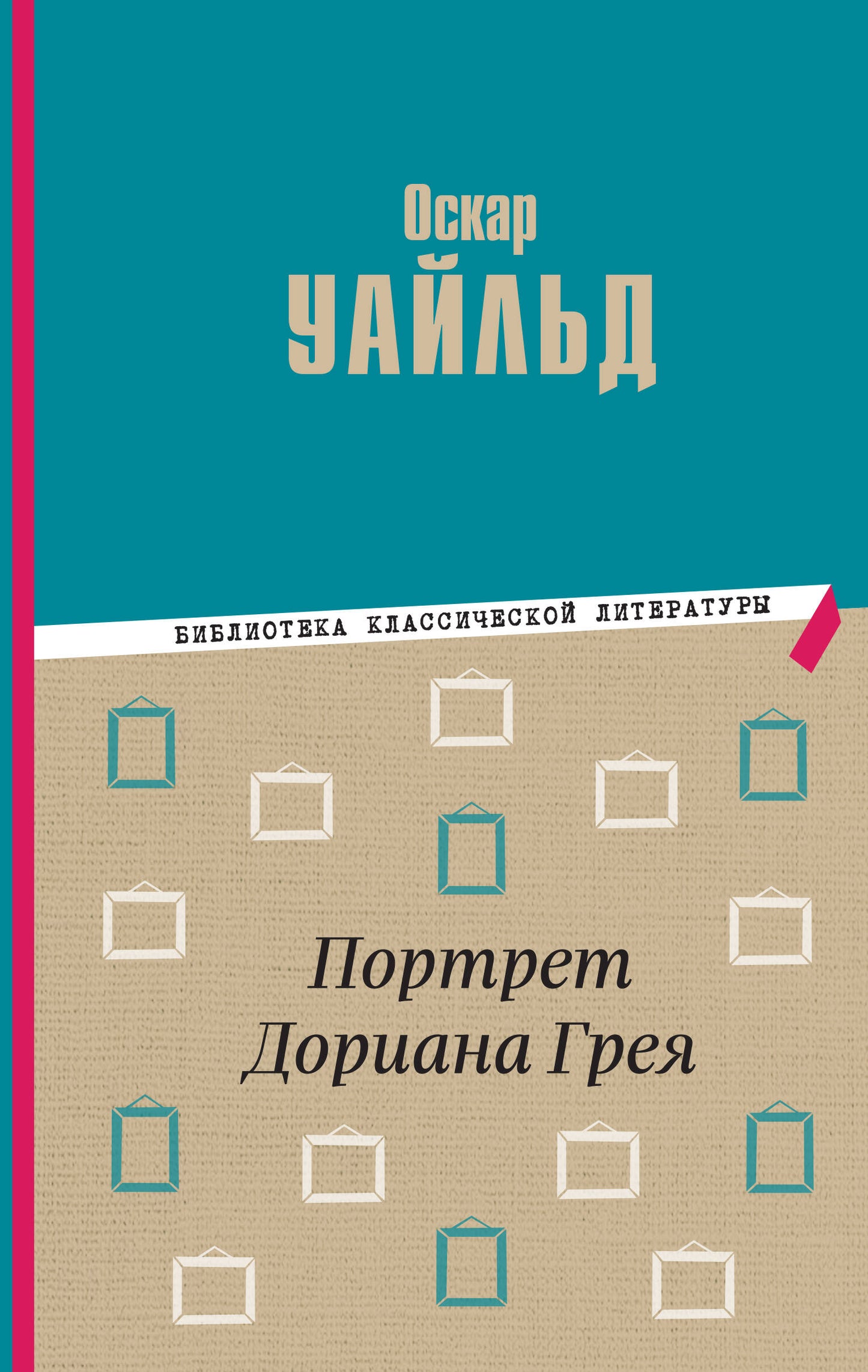 Портрет Дориана Грея