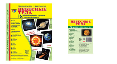 *Комплект. Дем. картинки СУПЕР Небесные тела (2 формата: 173х220 и 63х87) / ВБ