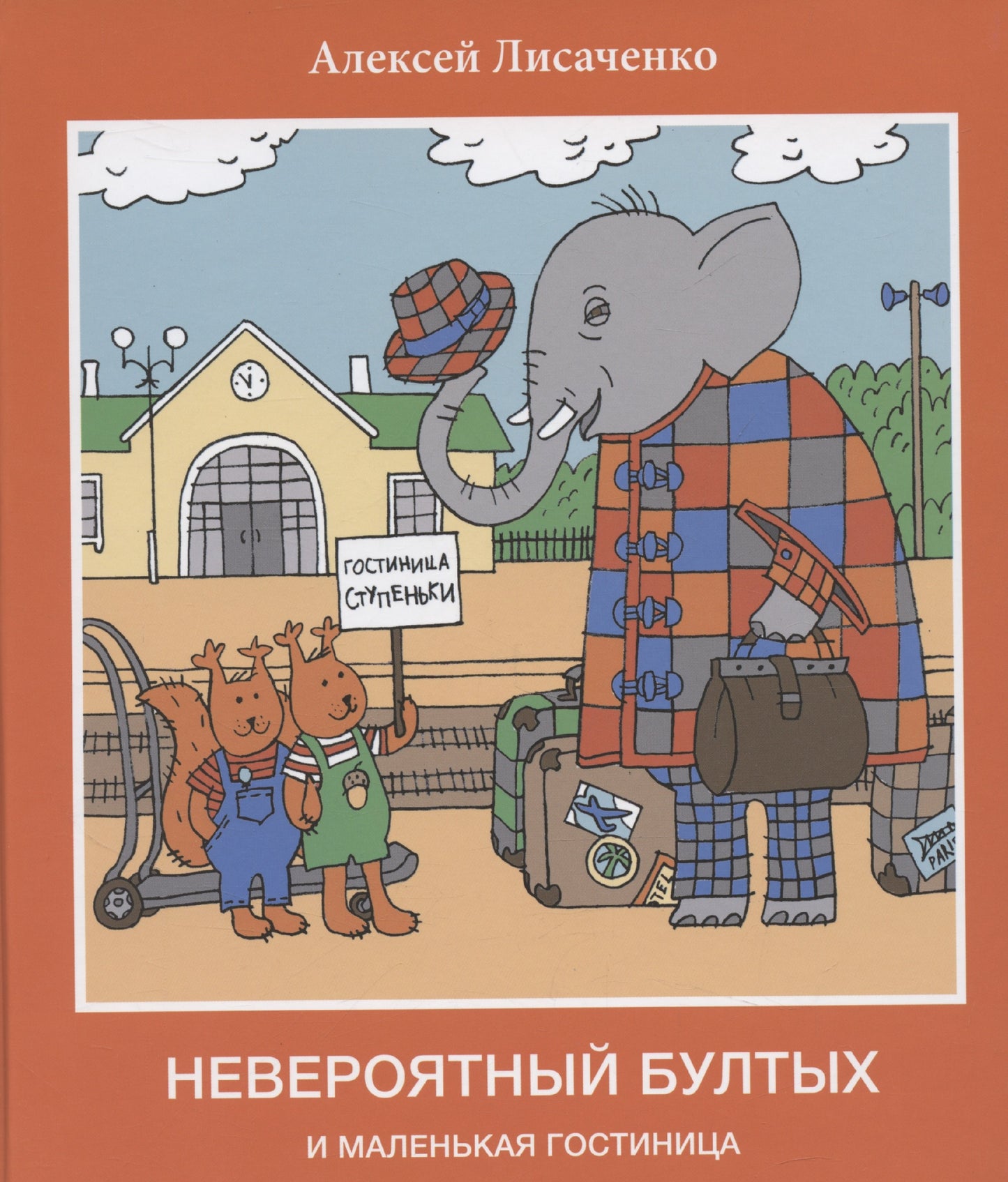 Невероятный бултых и маленькая гостиница