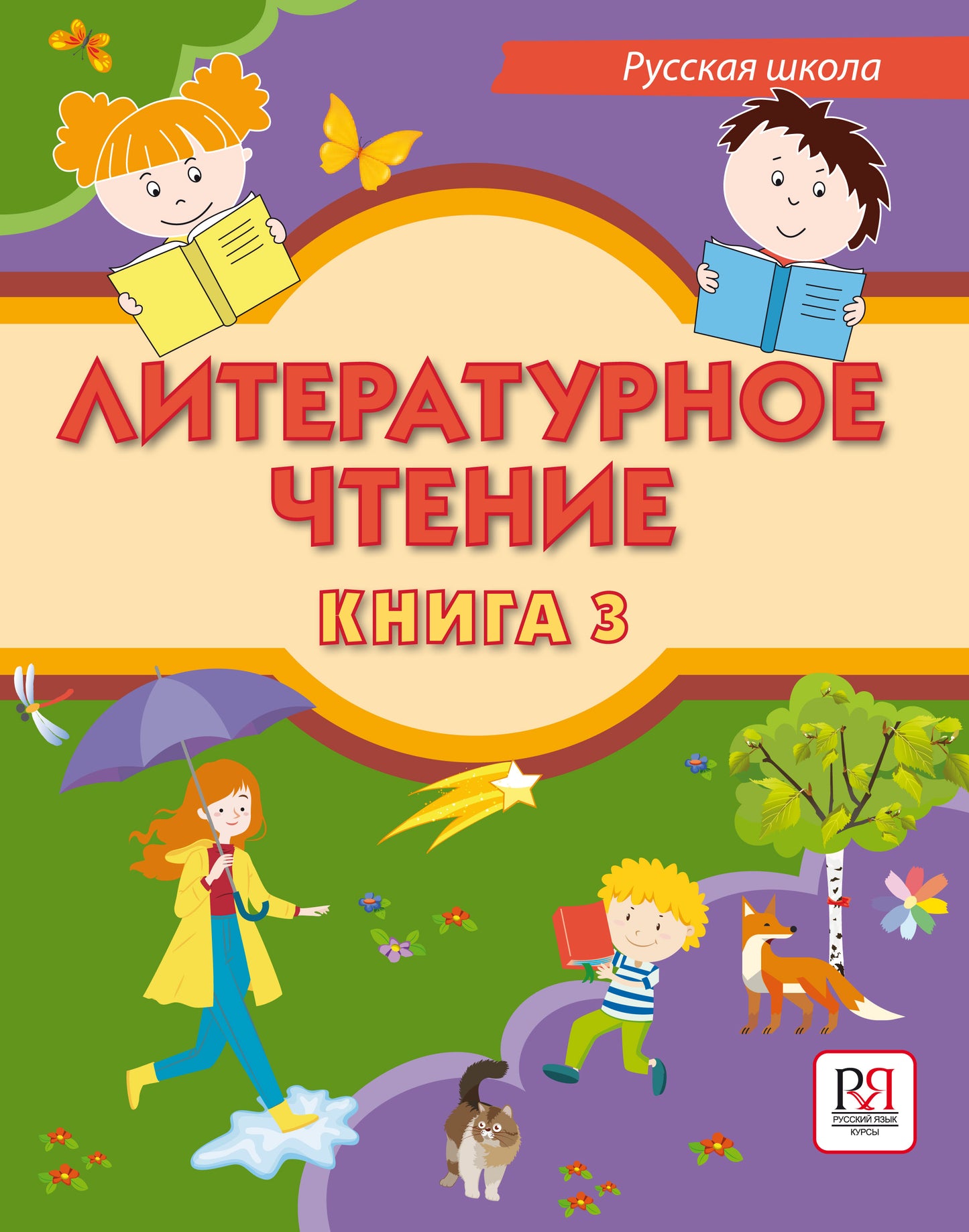 Литературное чтение. Книга 3. Учебник для учащихся-билингвов русских школ за рубежом.