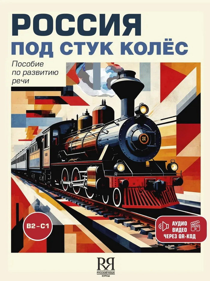 РОССИЯ ПОД СТУК КОЛЁС. Пособие по развитию речи. (Ауди- и видеофайлы для работы доступны через QR-код) НОВИНКА !!!