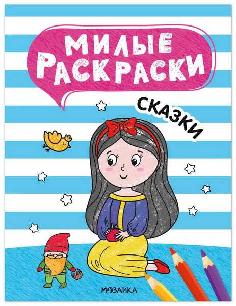 Милые раскраски. Сказки