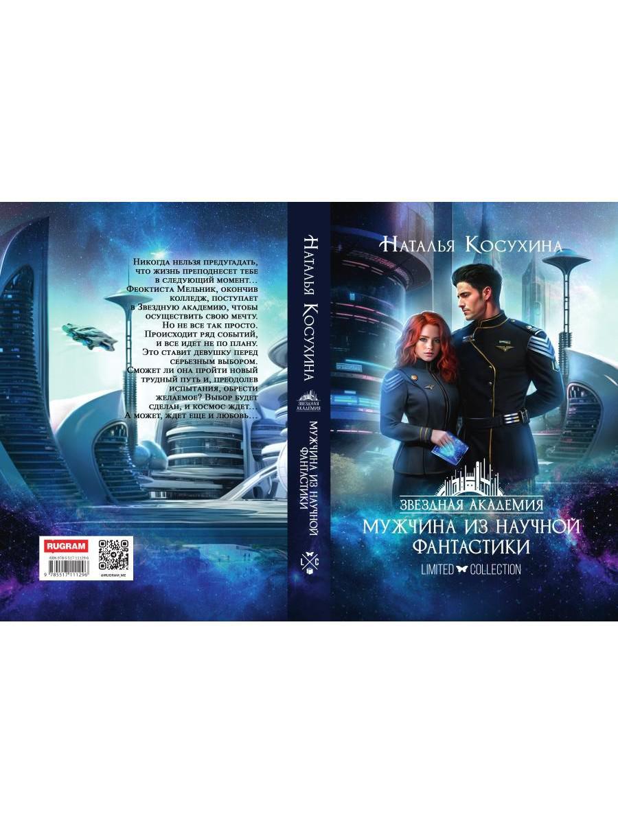 Звездная академия. Мужчина из научной фантастики