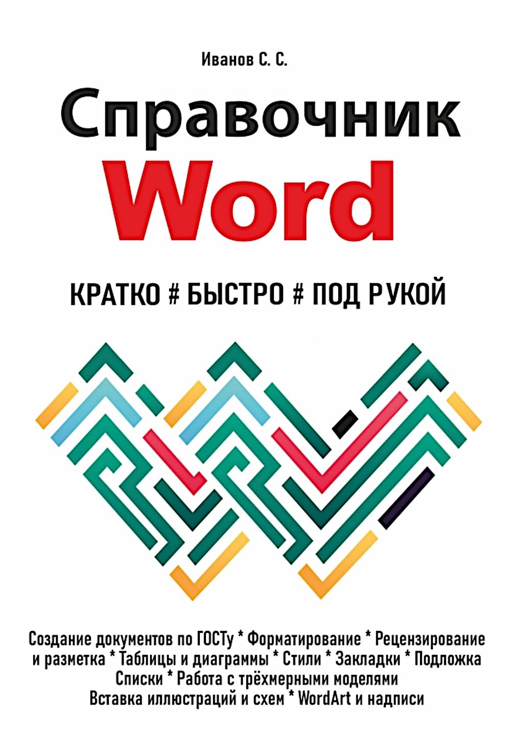 Справочник Word. Кратко, быстро, под рукой