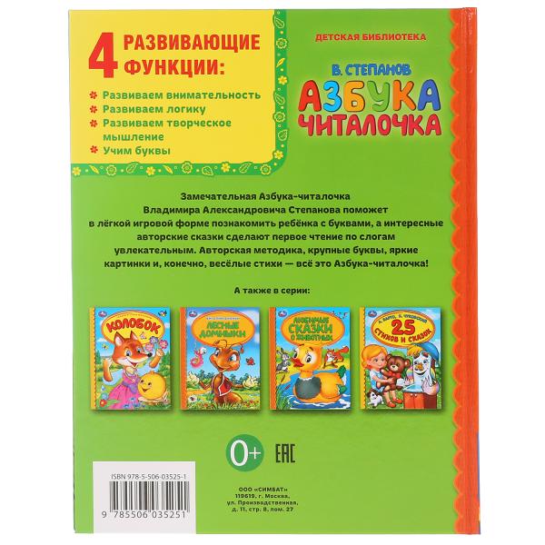 "УМКА". АЗБУКА. ЧИТАЛОЧКА. В. СТЕПАНОВ (СЕРИЯ: ДЕТСКАЯ БИБЛИОТЕКА) ТВЕРДЫЙ ПЕРЕПЛЕТ в кор.30шт