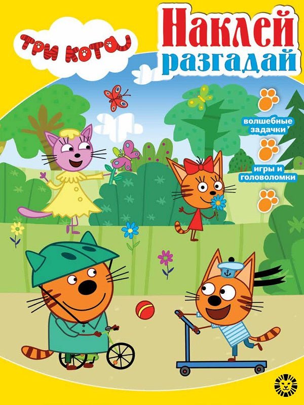 Три кота. N НИР 2202. Наклей, разгадай