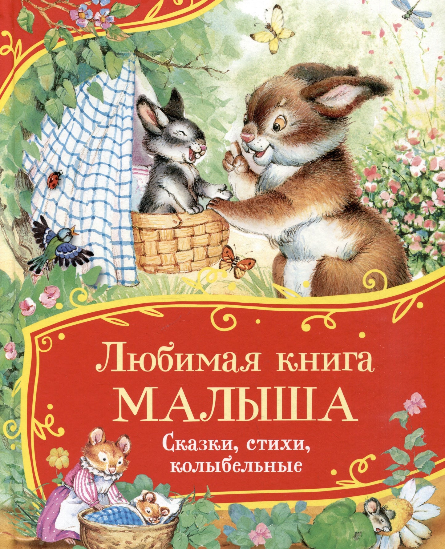 Любимая книга малыша. Сказки, стихи, колыбельные (Все-все-все сказки)