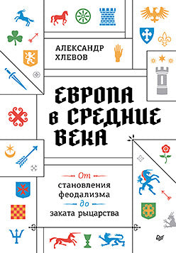 Европа в средние века. От становления феодализма до заката рыцарства