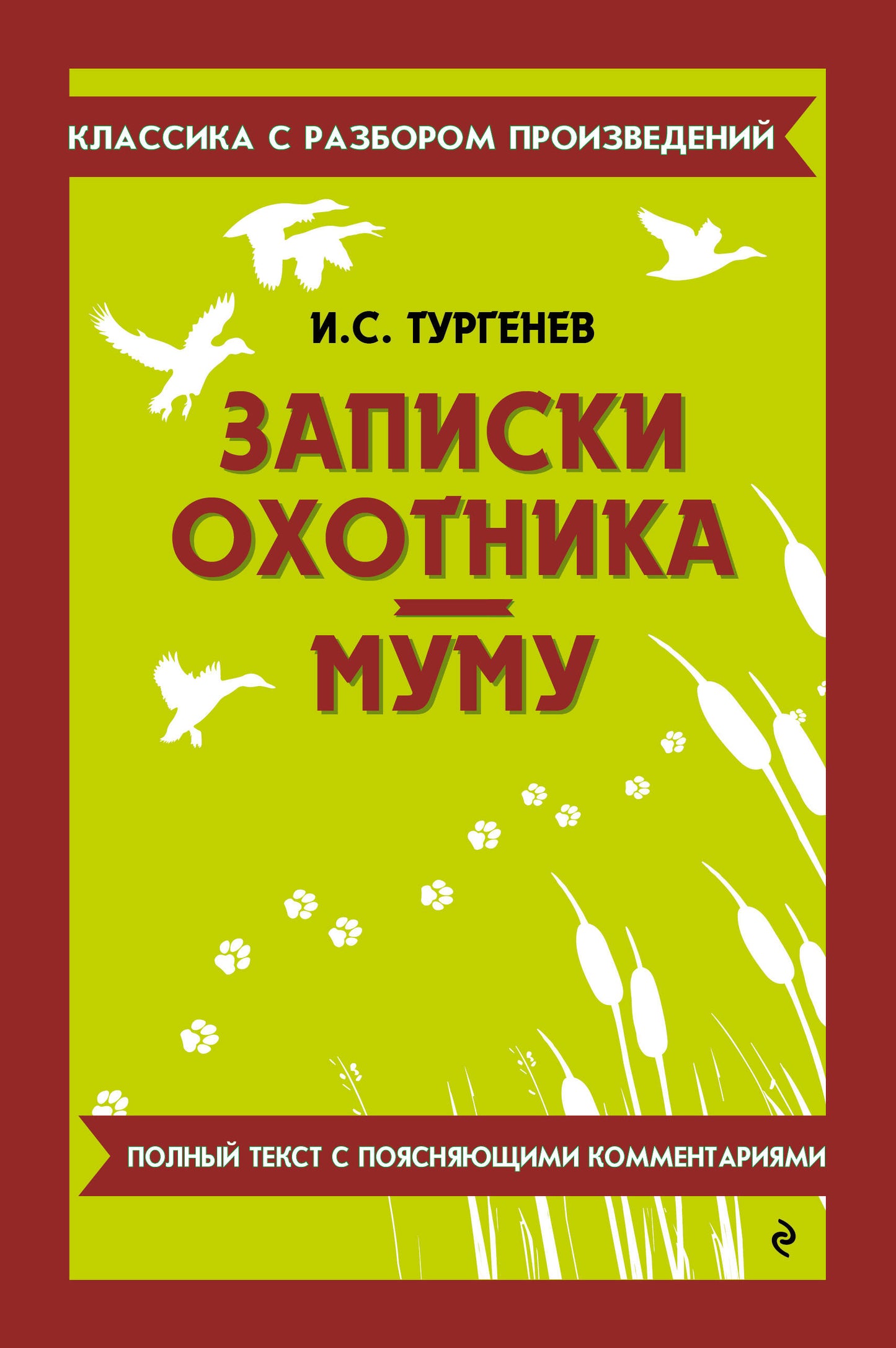 Записки охотника. Муму_