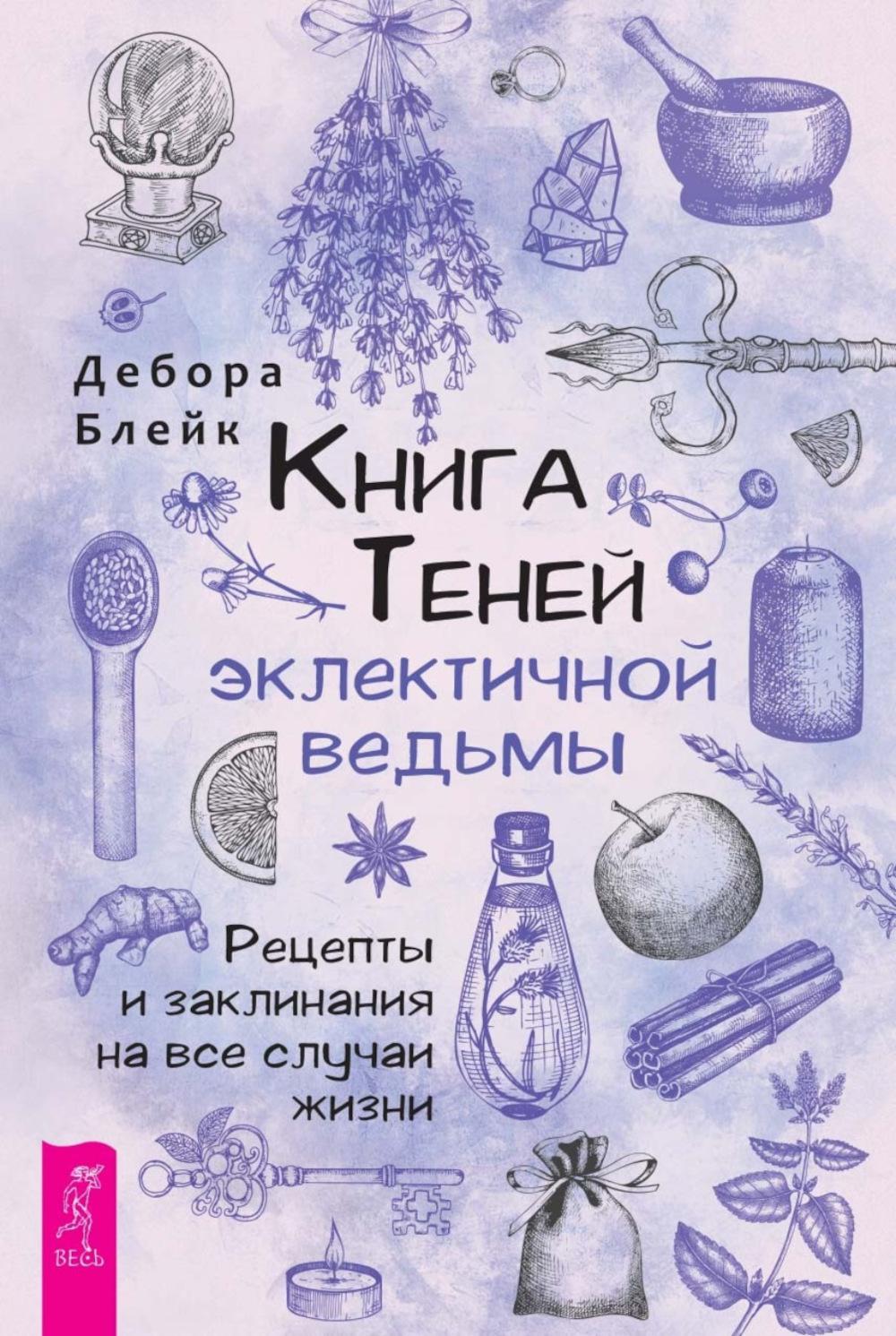 Книга теней эклектичной ведьмы: рецепты и заклинания на все случаи жизни (6330)