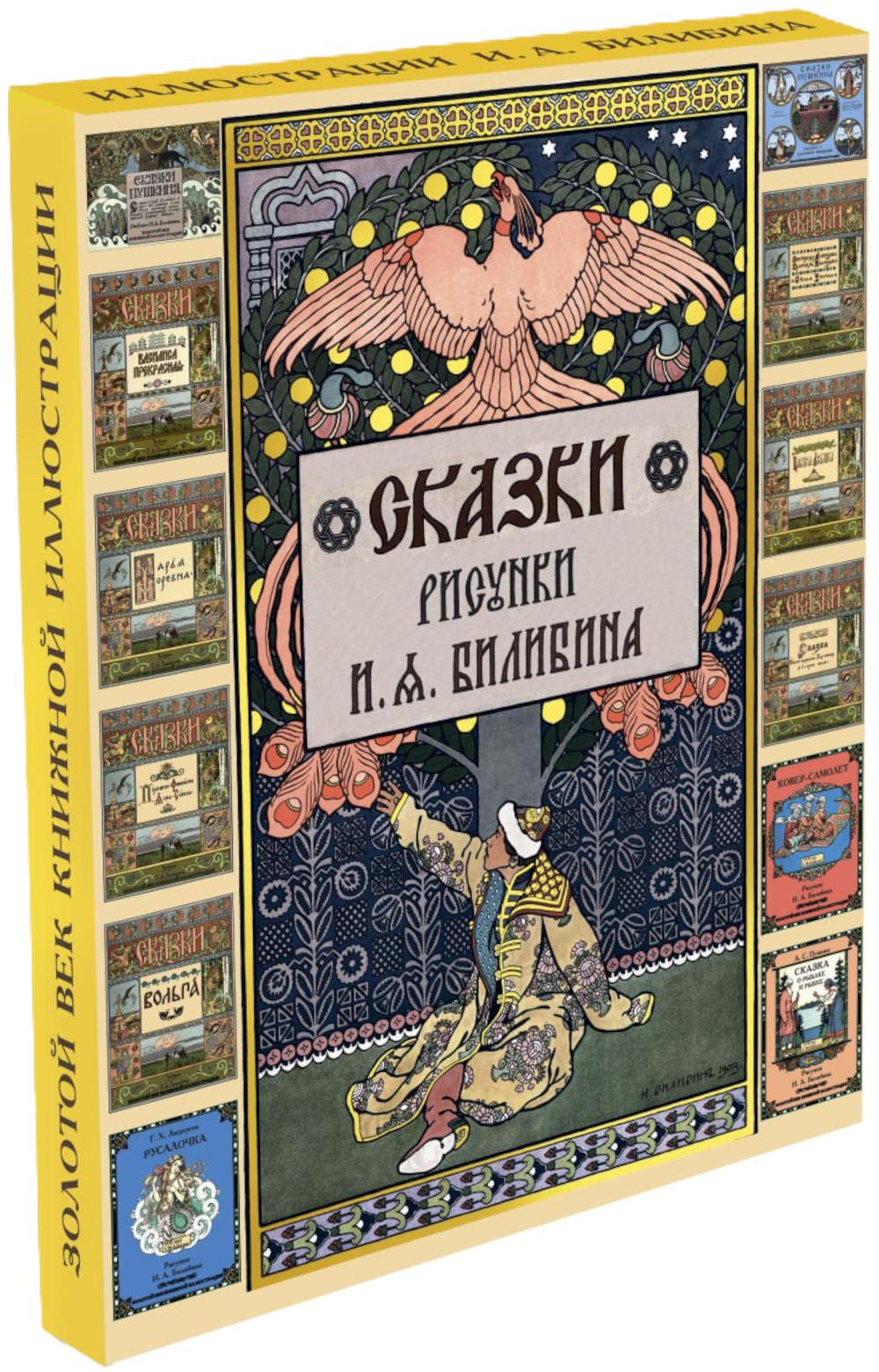 Сказки. Рисунки Билибина И.Я. (Подарочный комплект из 12 брошюр)