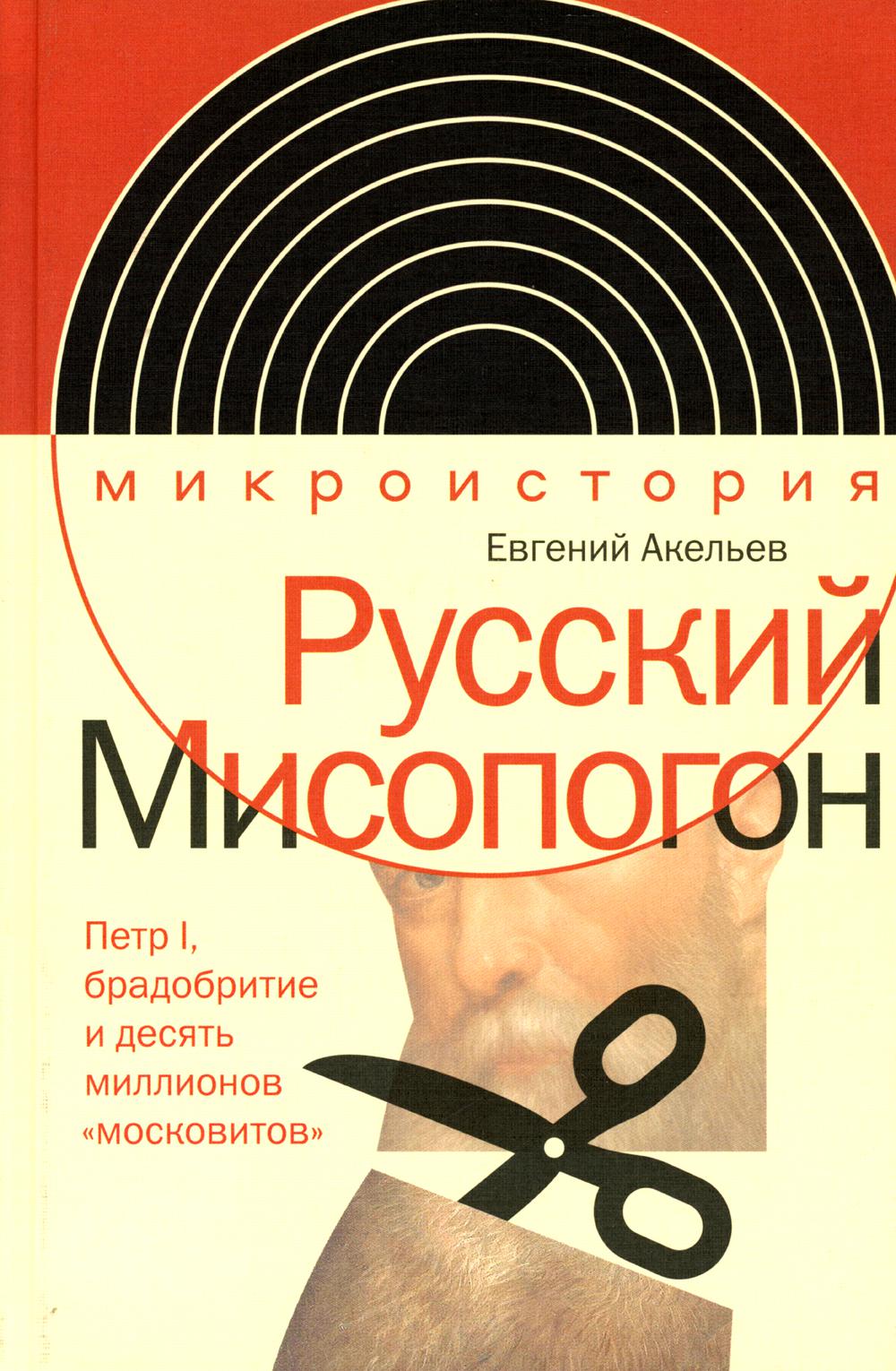 Русский Мисопогон: Петр I, брадобритие и десять миллионов «московитов»