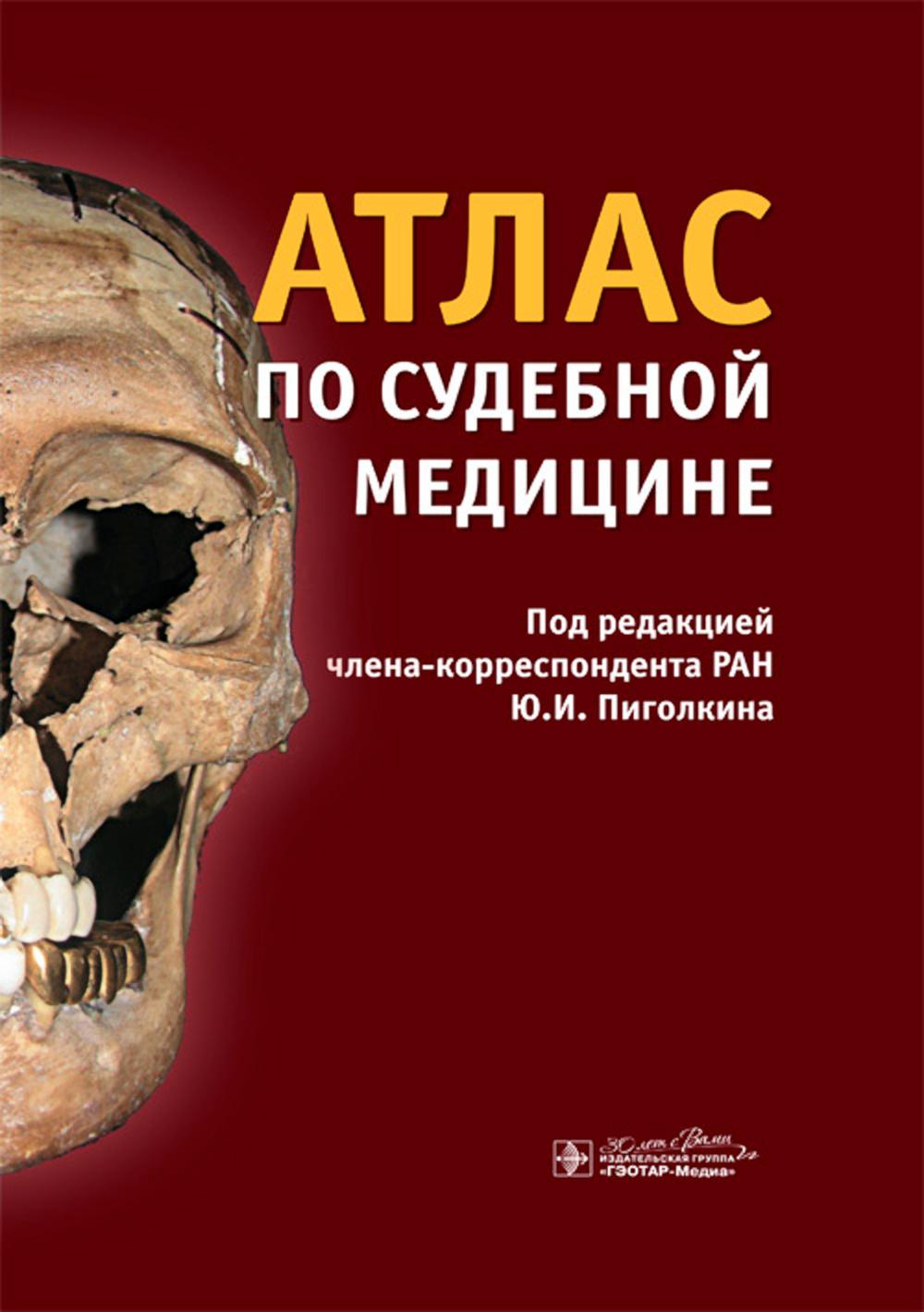 Атлас по судебной медицине / под ред. Ю. И. Пиголкина. – Москва : ГЭОТАР-Медиа, 2024. – 376 с. : ил.