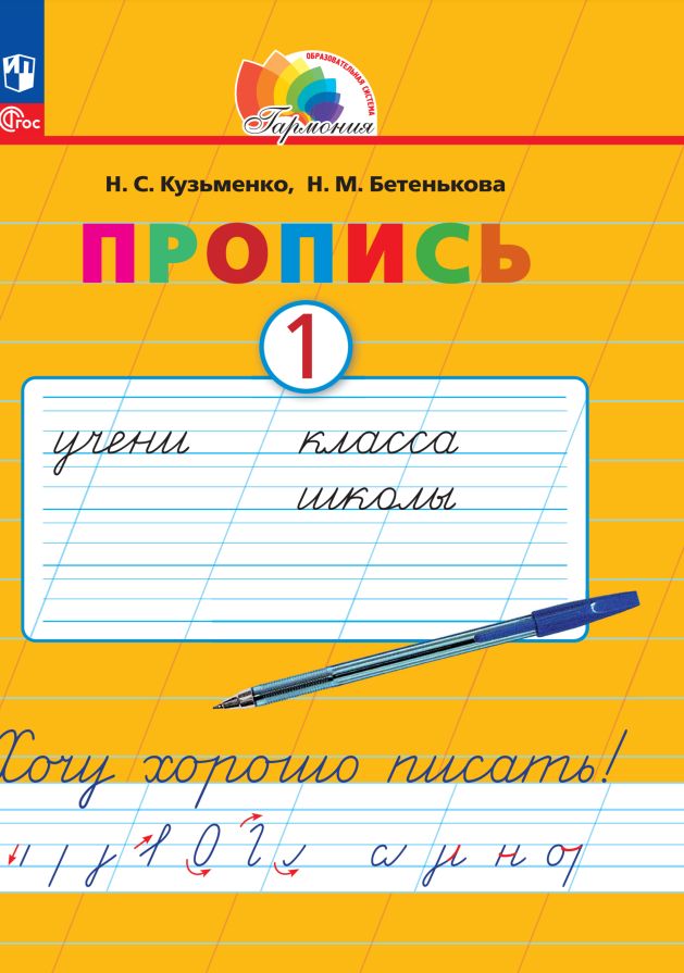 Кузьменко. Русский язык 1кл. Хочу хорошо писать! Пропись в 4ч.Ч.1 под ред. Соловейчик М.С. к уч.пос. ФГОС 2021