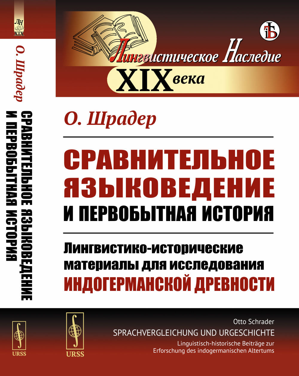 Сравнительное языковедение и первобытная история: Лингвистико-исторические материалы для исследования индогерманской древности. Avant avec non.