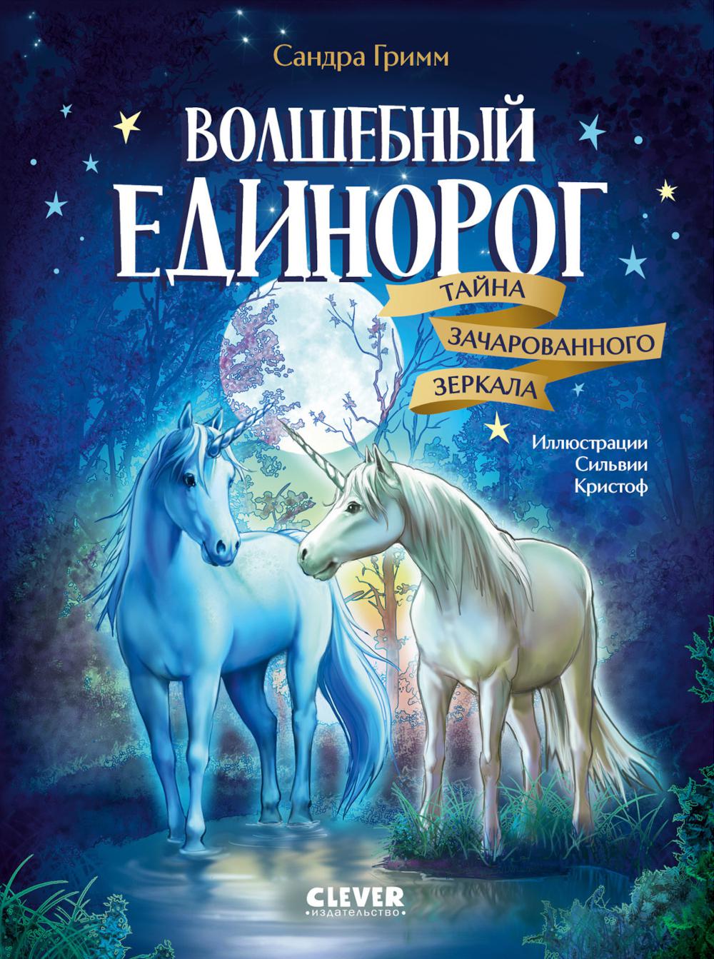 Волшебный единорог. Волшебный единорог. Тайна зачарованного зеркала/Гримм С.
